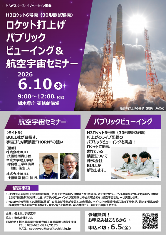 ロケット打上げPV＆航空宇宙セミナーチラシ