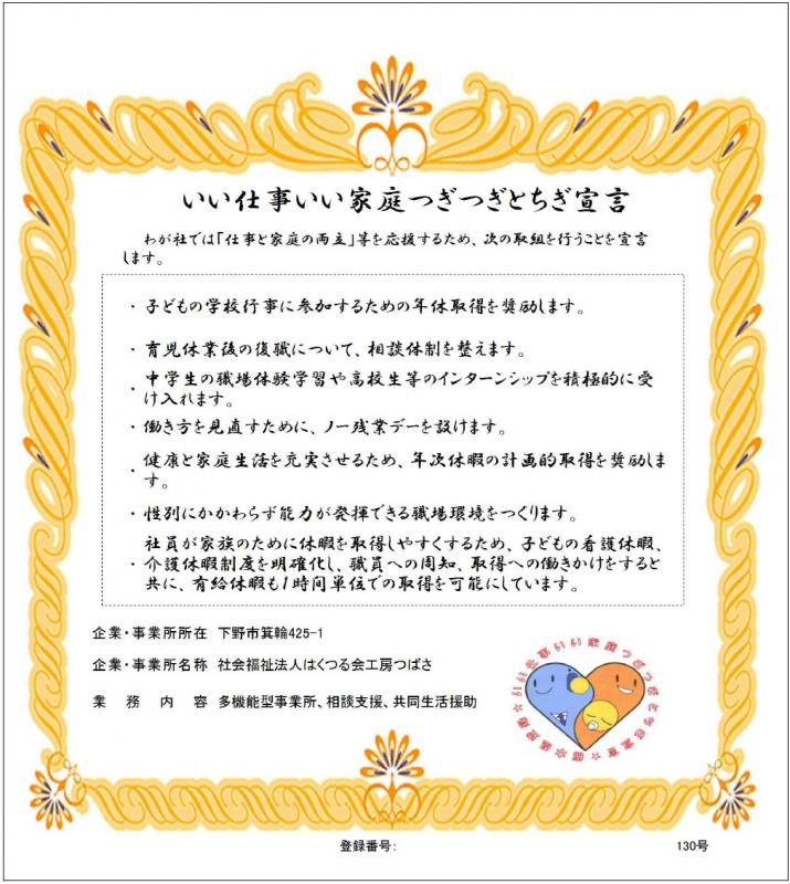 社会福祉法人はくつる会工房つばさ