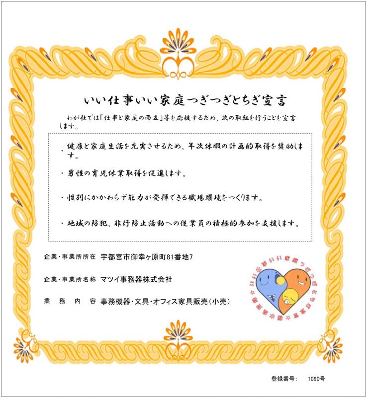 マツイ事務器株式会社の登録証