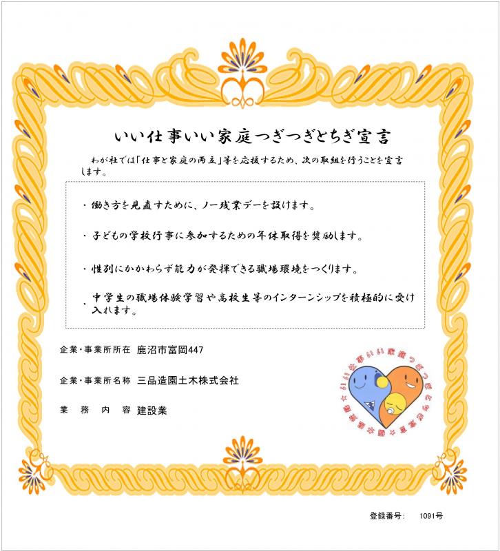 三品造園土木株式会社の登録証