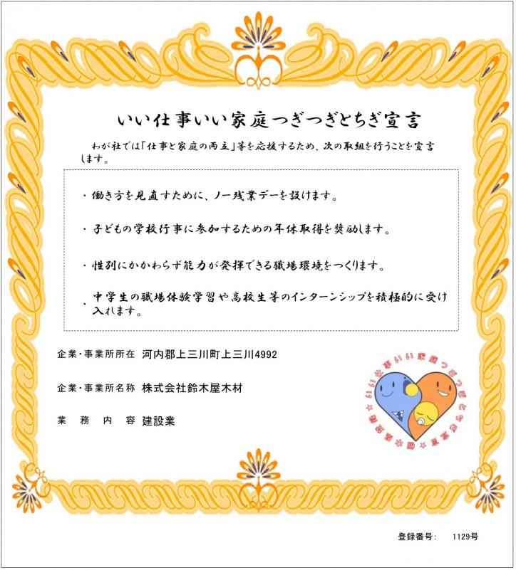 株式会社鈴木屋木材_登録証
