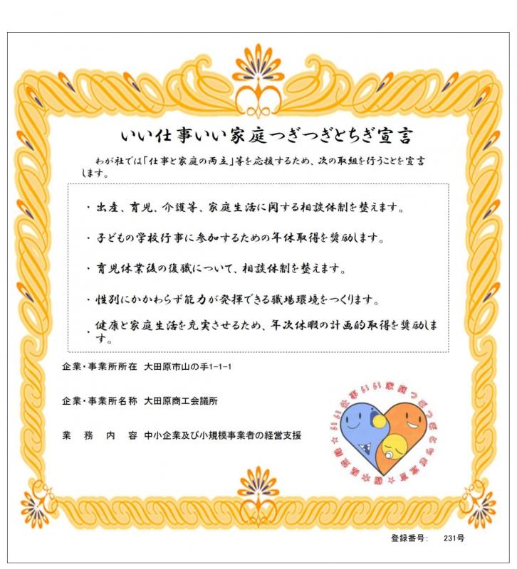 大田原商工会議所登録証