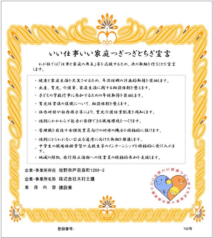 株式会社木村土建の登録証