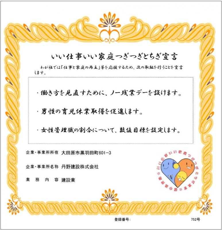 丹野建設株式会社の登録証