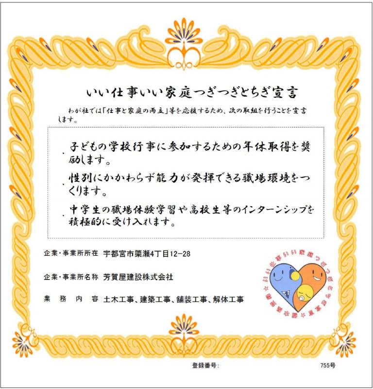 芳賀屋建設株式会社の登録証