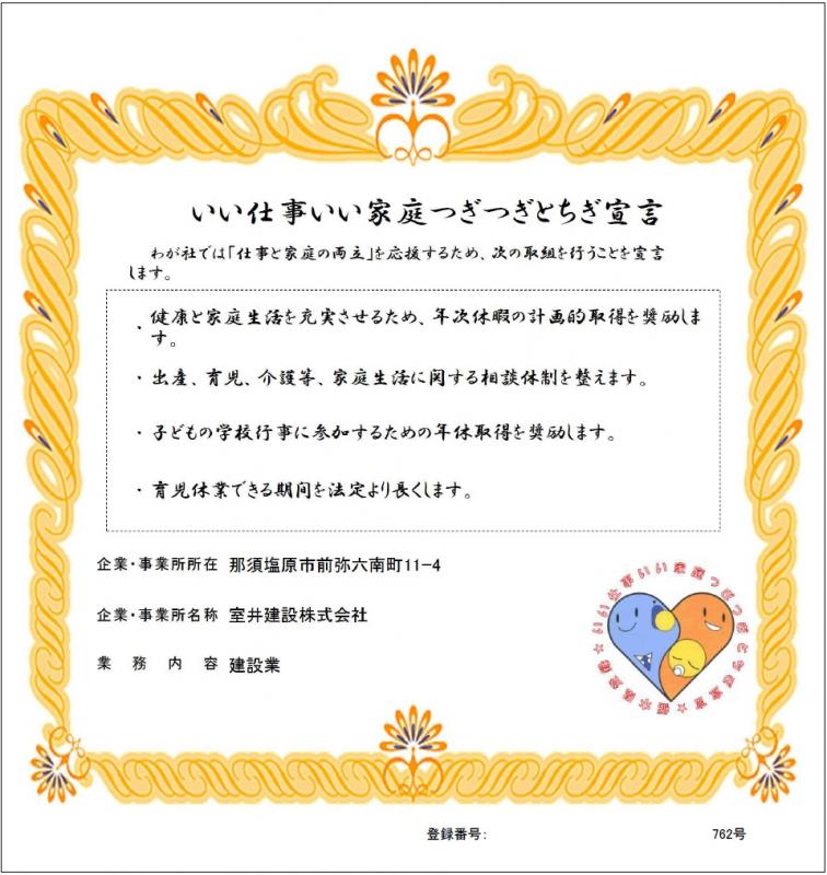 室井建設株式会社の登録証