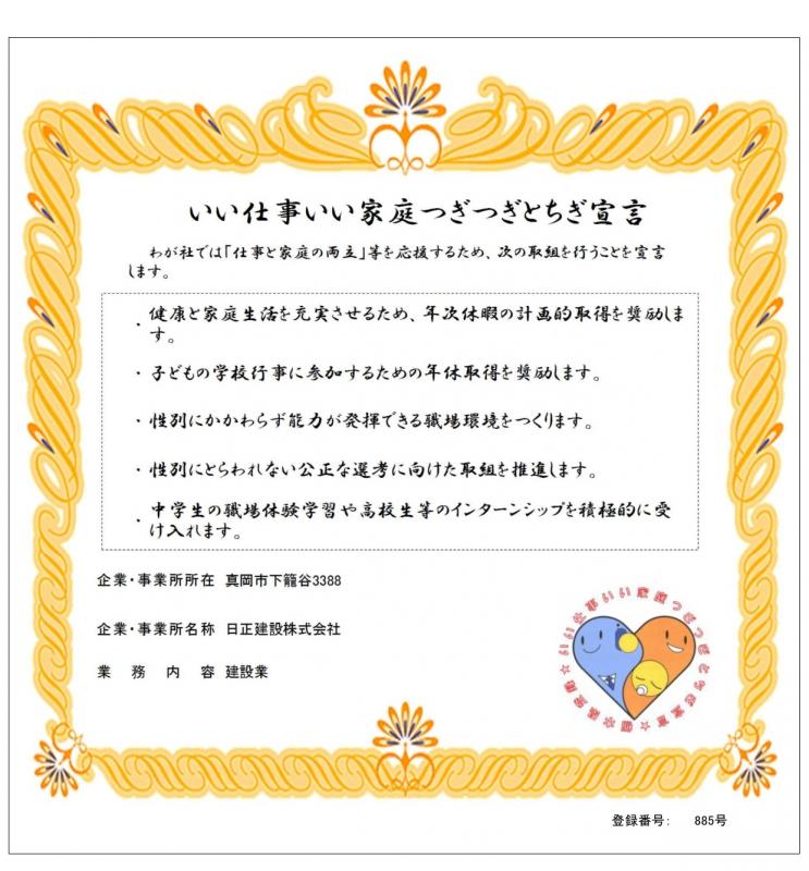 日正建設株式会社登録証