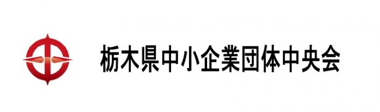 中小企業団体中央会4