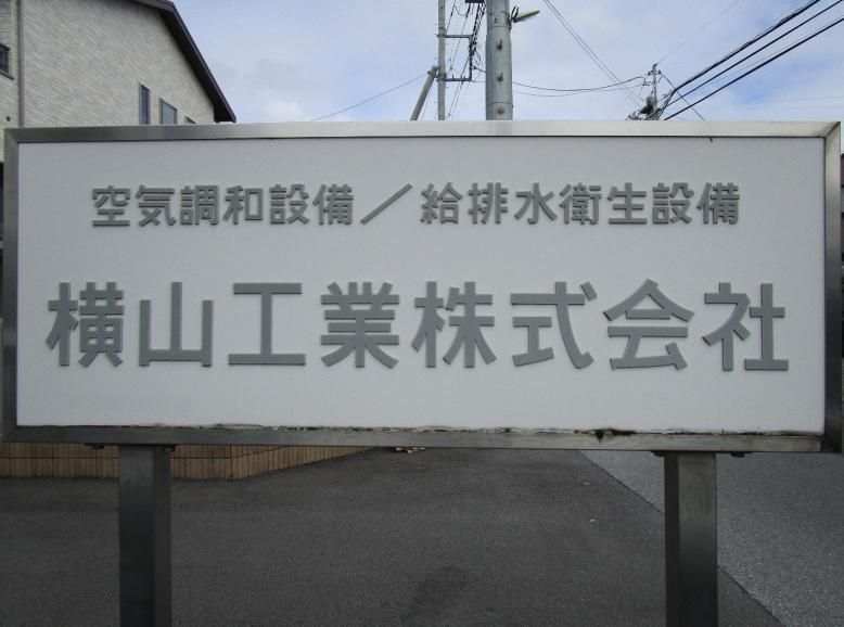 横山工業株式会社１