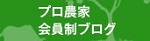 プロ農家向け会員制ブログ