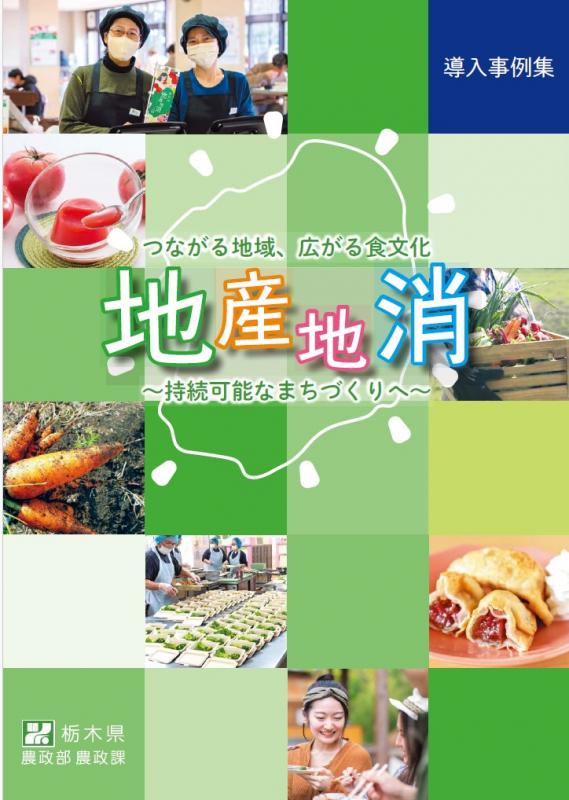 R6地場産物導入事例集表紙