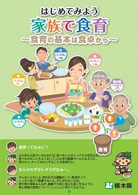 家族で食育