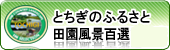 田園風景百選バナー小