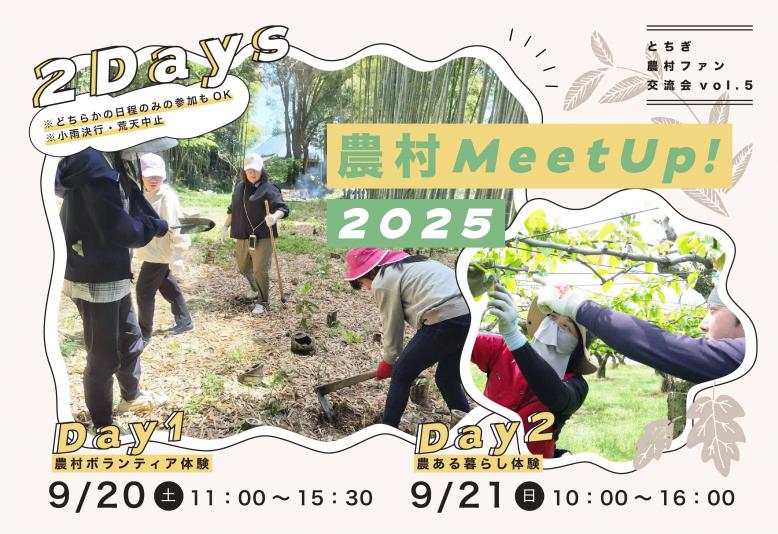農村ファン交流会2025