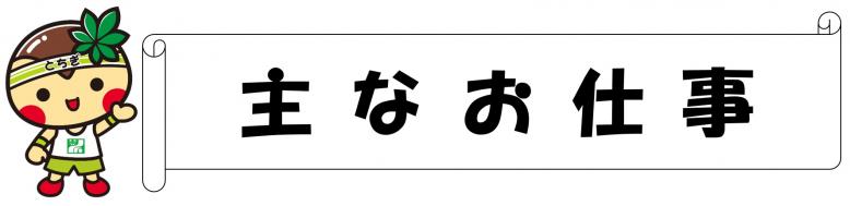 主なお仕事