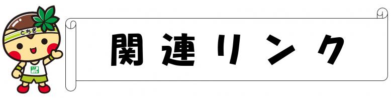 関連リンク