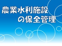 農業水利施設の保全管理