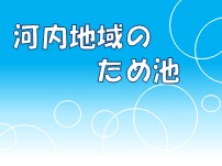 河内地域のため池