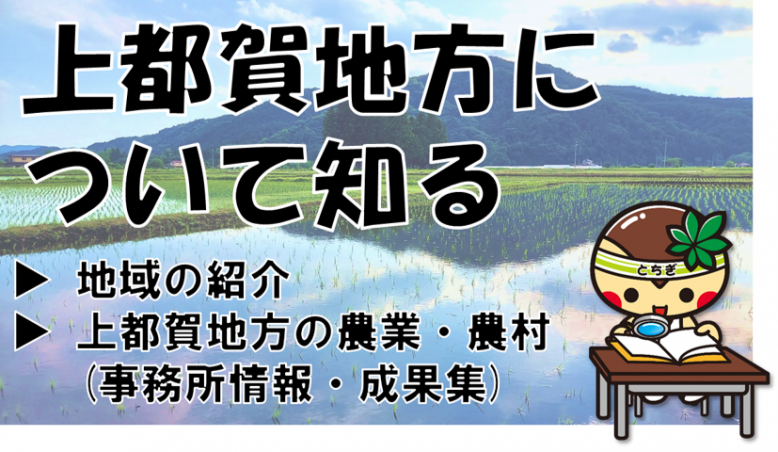 上都賀地方の概要