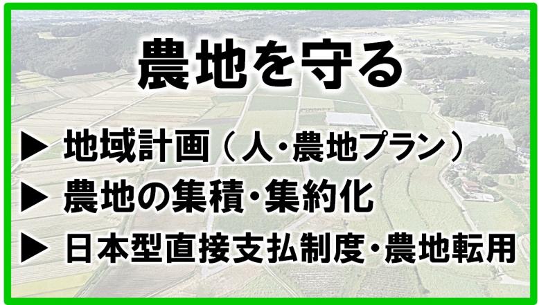 農地を守る