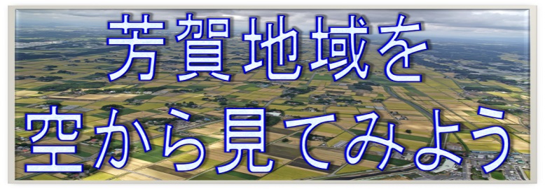 芳賀地域を空から見てみよう