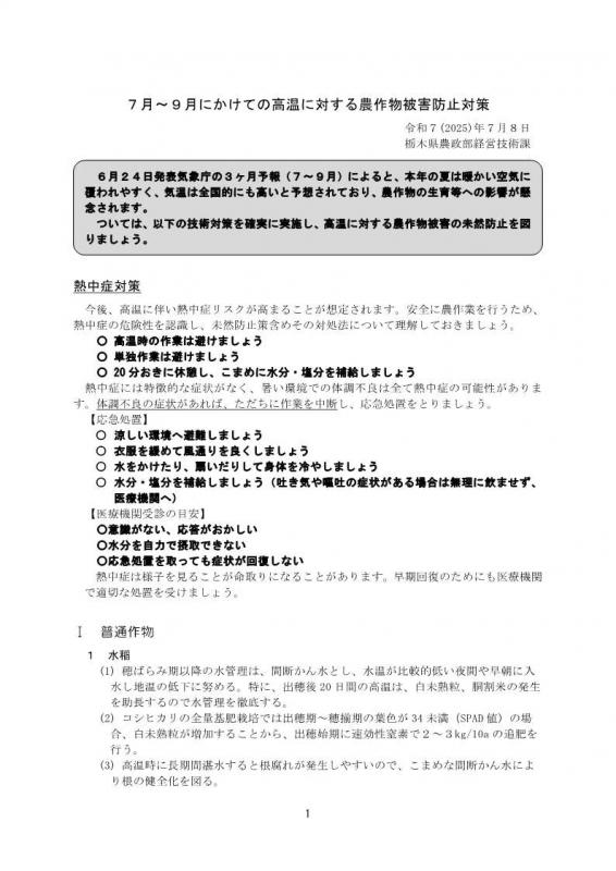 20250711_高温に対する農作物技術対策1