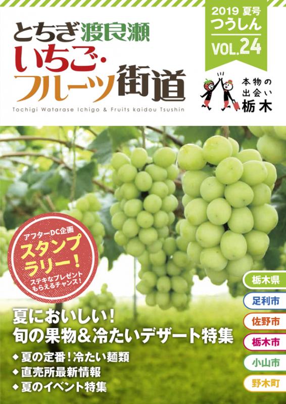 とちぎいちご・フルーツ街道協議会つうしん24号表紙