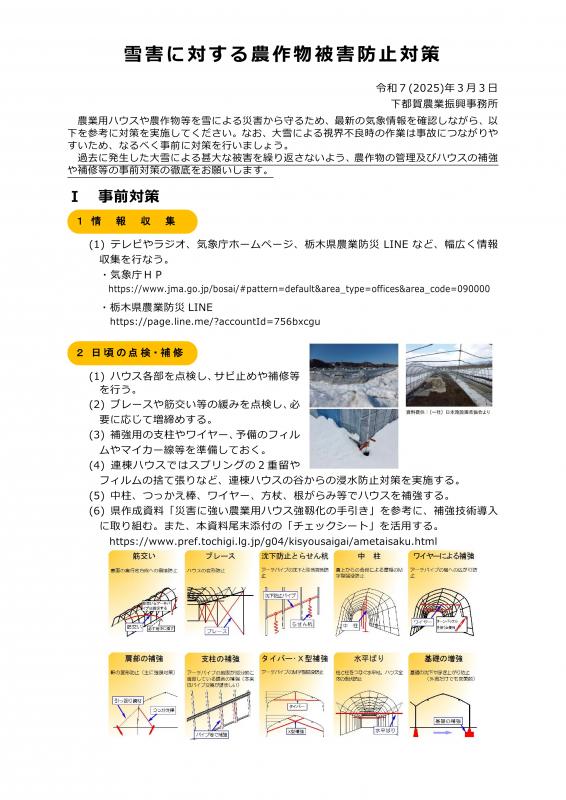 雪害に対する農作物被害防止対策について（3月3～5日） 1