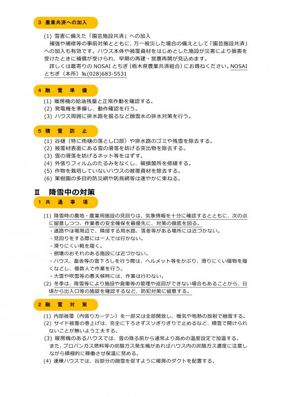 雪害に対する農作物被害防止対策について（3月3～5日） 2