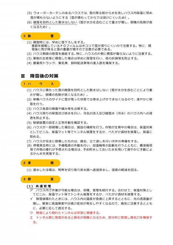 雪害に対する農作物被害防止対策について（3月3～5日） 3
