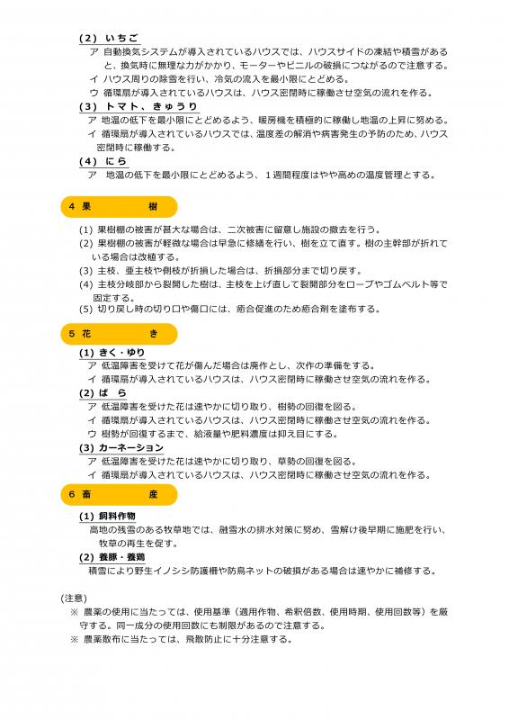 雪害に対する農作物被害防止対策について（3月3～5日） 4
