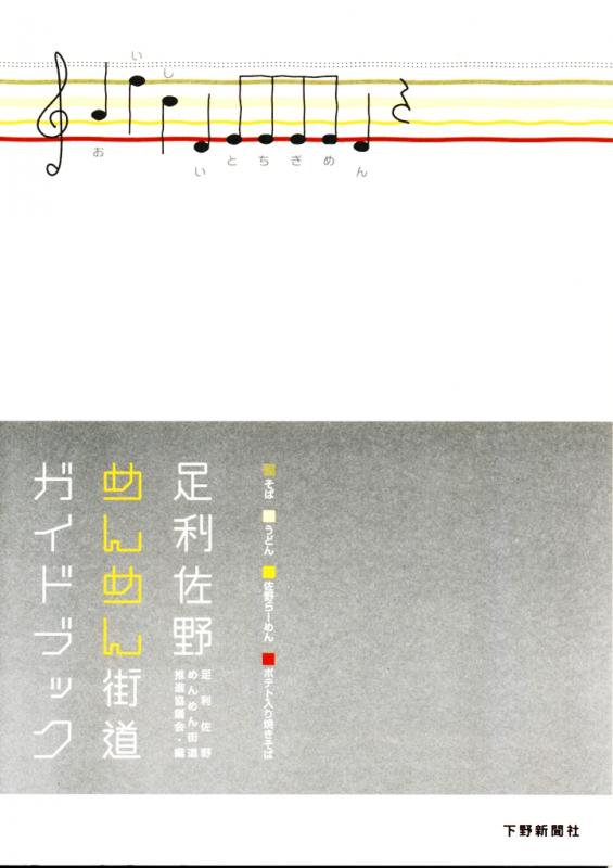 足利佐野めんめん街道ガイドブック