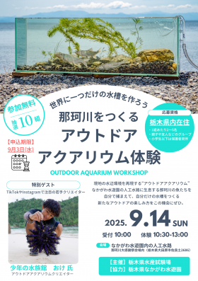【チラシ（表）】アウトドアアクアリウム体験会