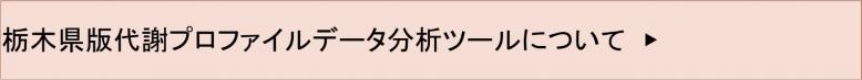 代謝プロファイル分析ツール