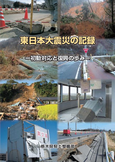表紙「東日本大震災の記録」