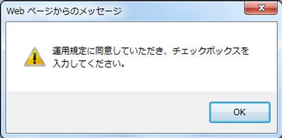 同意未チェックエラーメッセージ