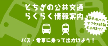 とちぎの公共交通らくらく情報案内