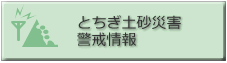 とちぎ土砂災害警戒情報