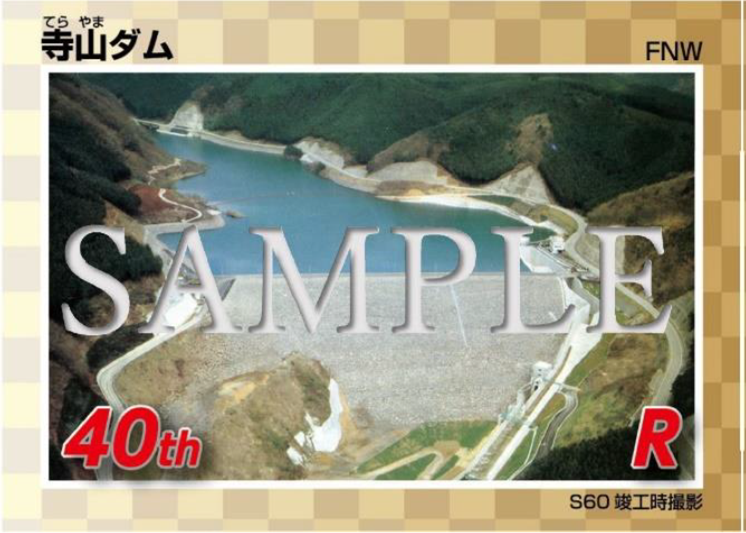 寺山ダム40周年記念カードサンプル画像