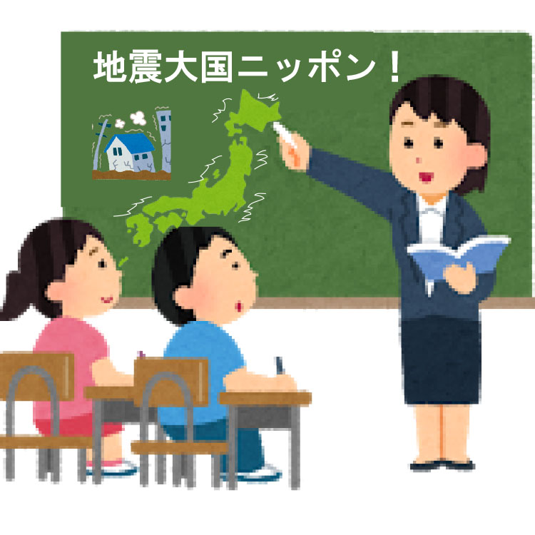地震大国ニッポン！