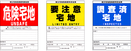 被災宅地危険度判定ステッカー