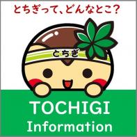 とちぎインフォメーション