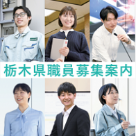 栃木県職員募集案内