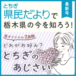 とちぎ県民だより最新号