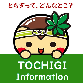 とちぎインフォメーション