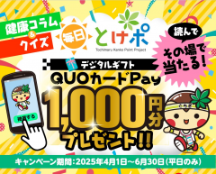 健康コラム＆クイズ  毎日とけポ  QUOカードPay1,000円分プレゼント!！