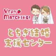 VERY MACHING! とちぎ結婚支援センター