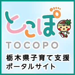栃木県子育て支援ポータルサイトとこぽ