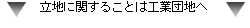 立地に関することは工業団地へ