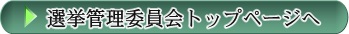 選挙管理委員会トップページバナー